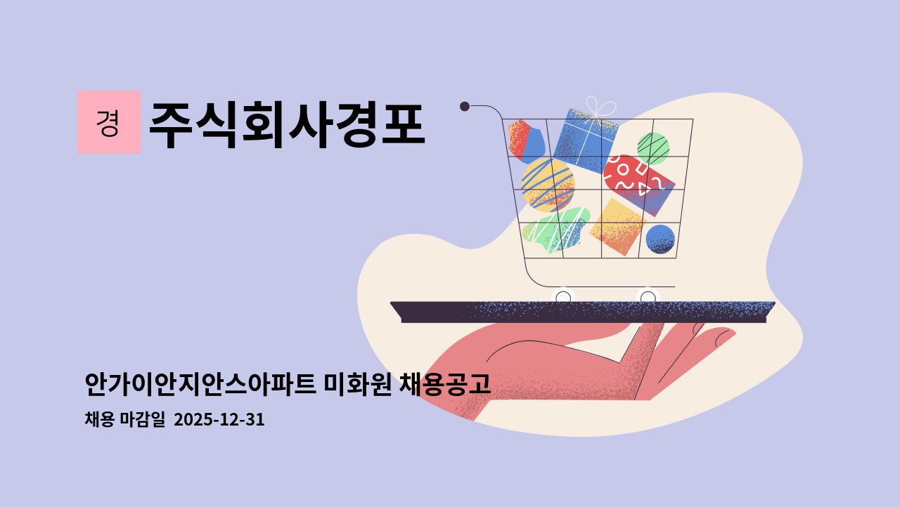 주식회사경포 - 안가이안지안스아파트 미화원 채용공고 : 채용 메인 사진 (더팀스 제공)