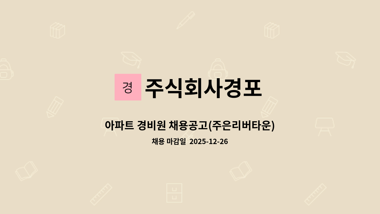 주식회사경포 - 아파트 경비원 채용공고(주은리버타운) : 채용 메인 사진 (더팀스 제공)