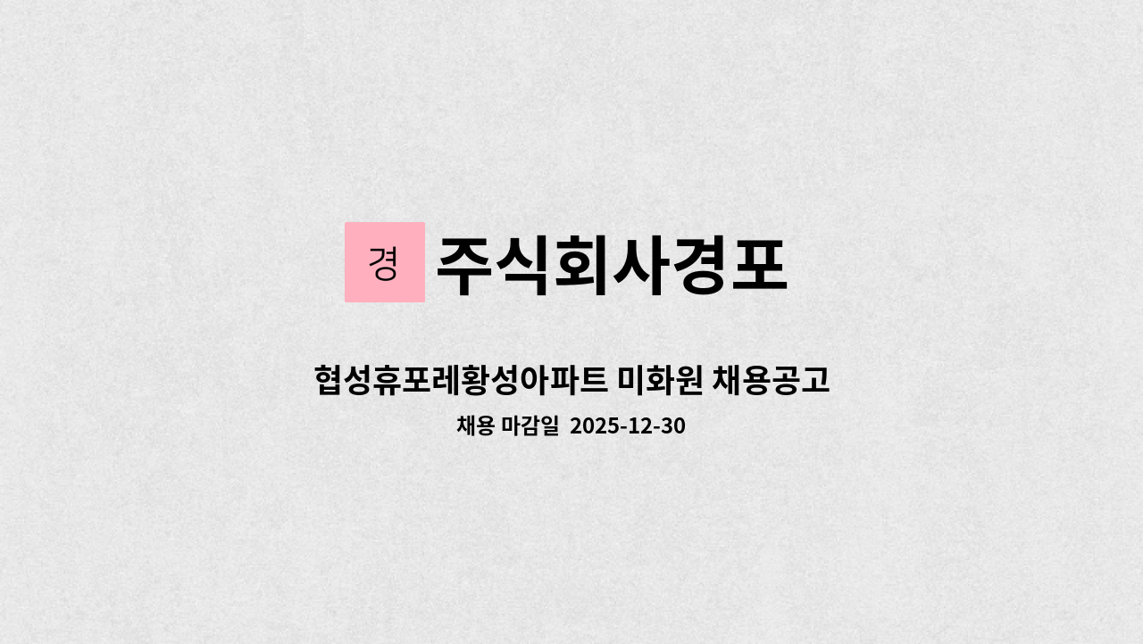 주식회사경포 - 협성휴포레황성아파트 미화원 채용공고 : 채용 메인 사진 (더팀스 제공)