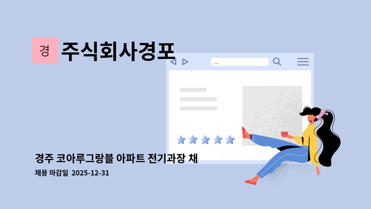 주식회사경포 - 경주 코아루그랑블 아파트 전기과장 채용공고 : 채용 메인 사진 (더팀스 제공)
