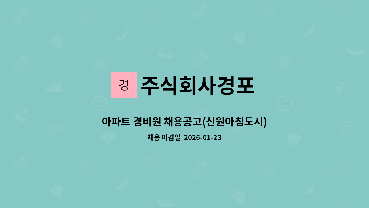 주식회사경포 - 아파트 경비원 채용공고(신원아침도시) : 채용 메인 사진 (더팀스 제공)