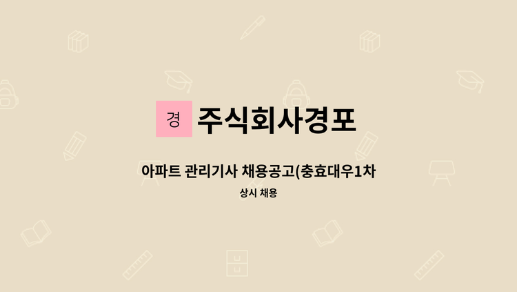 주식회사경포 - 아파트 관리기사 채용공고(충효대우1차아파트) : 채용 메인 사진 (더팀스 제공)