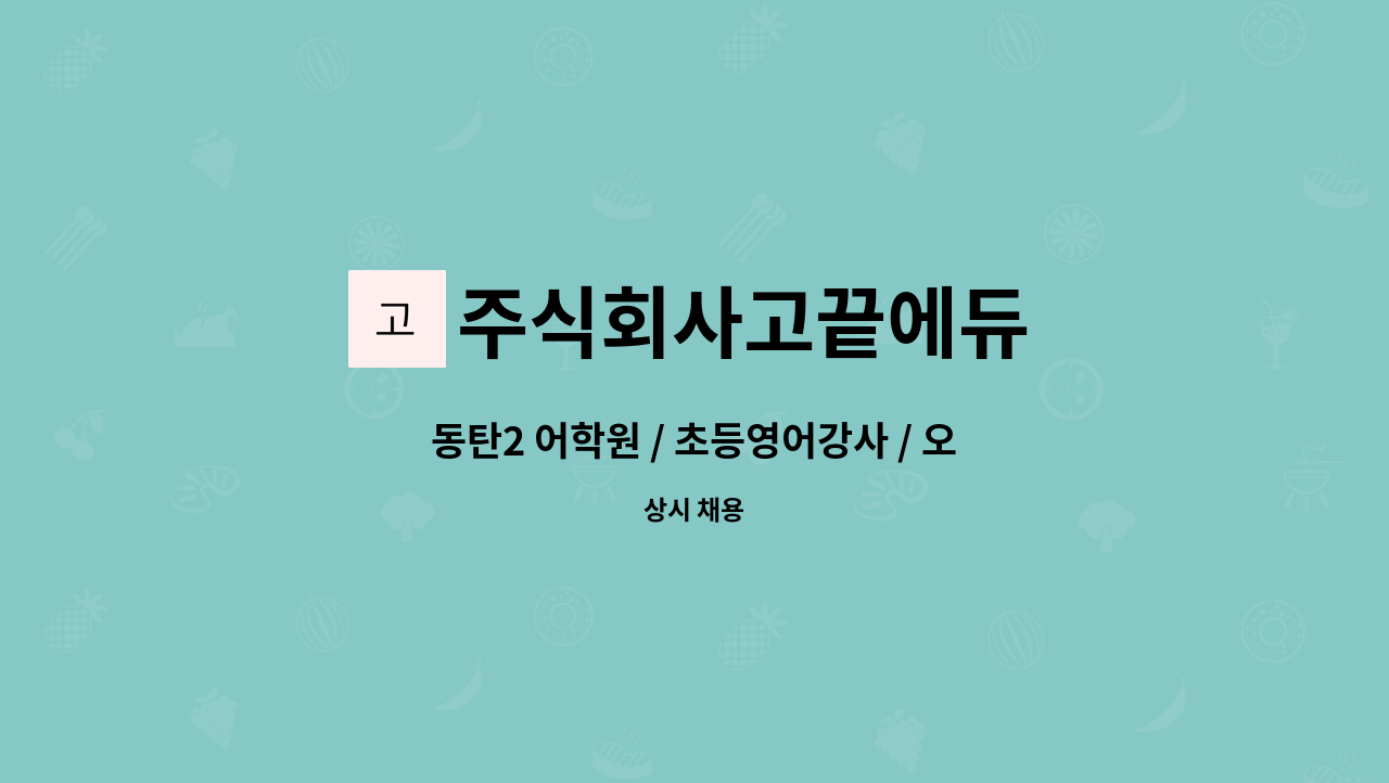 주식회사고끝에듀 - 동탄2 어학원 / 초등영어강사 / 오후1시-8시 : 채용 메인 사진 (더팀스 제공)