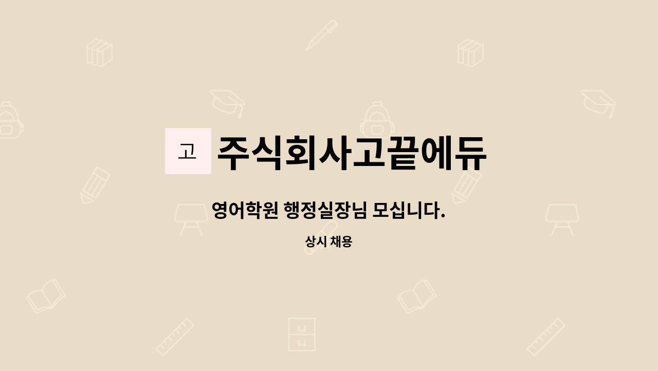 주식회사고끝에듀 - 영어학원 행정실장님 모십니다. : 채용 메인 사진 (더팀스 제공)