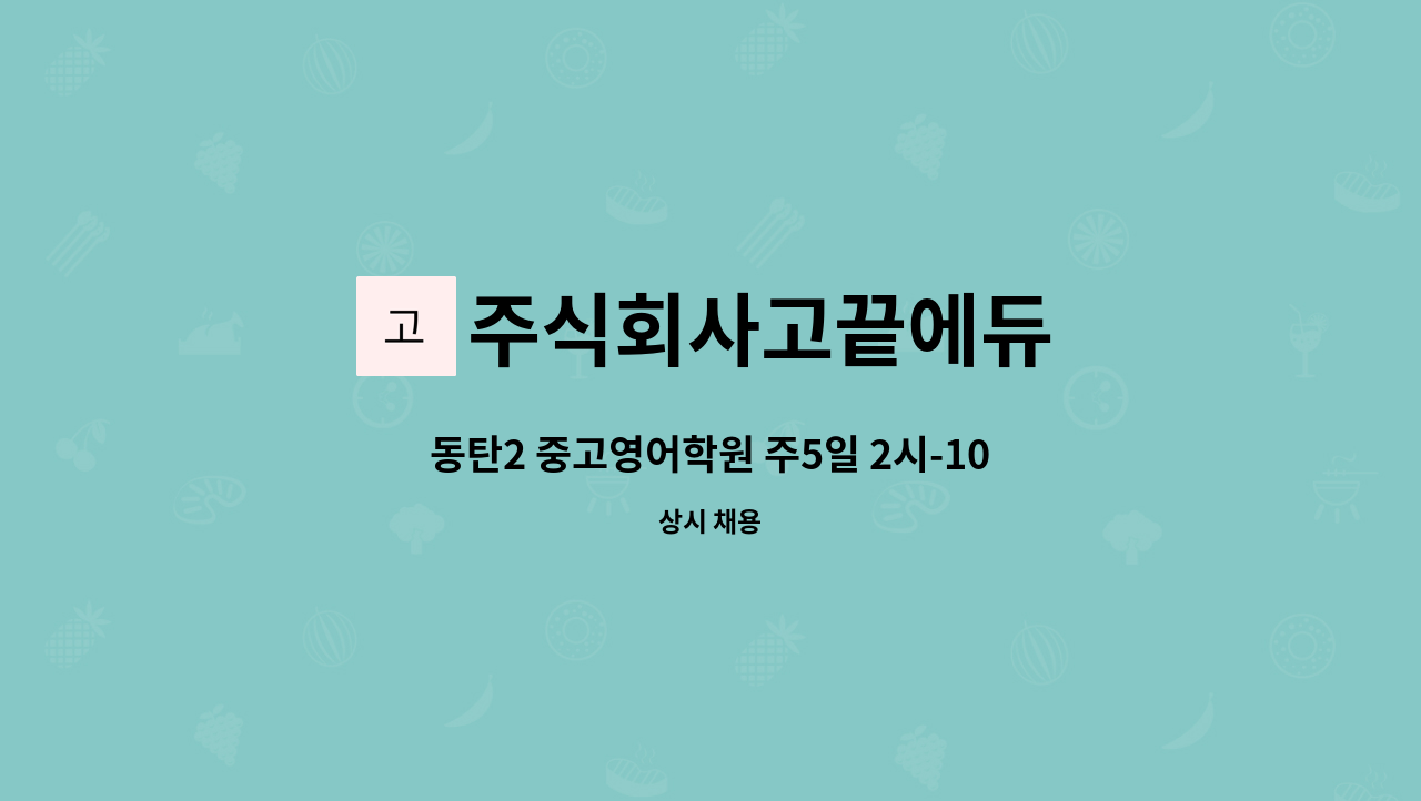 주식회사고끝에듀 - 동탄2 중고영어학원 주5일 2시-10시 : 채용 메인 사진 (더팀스 제공)