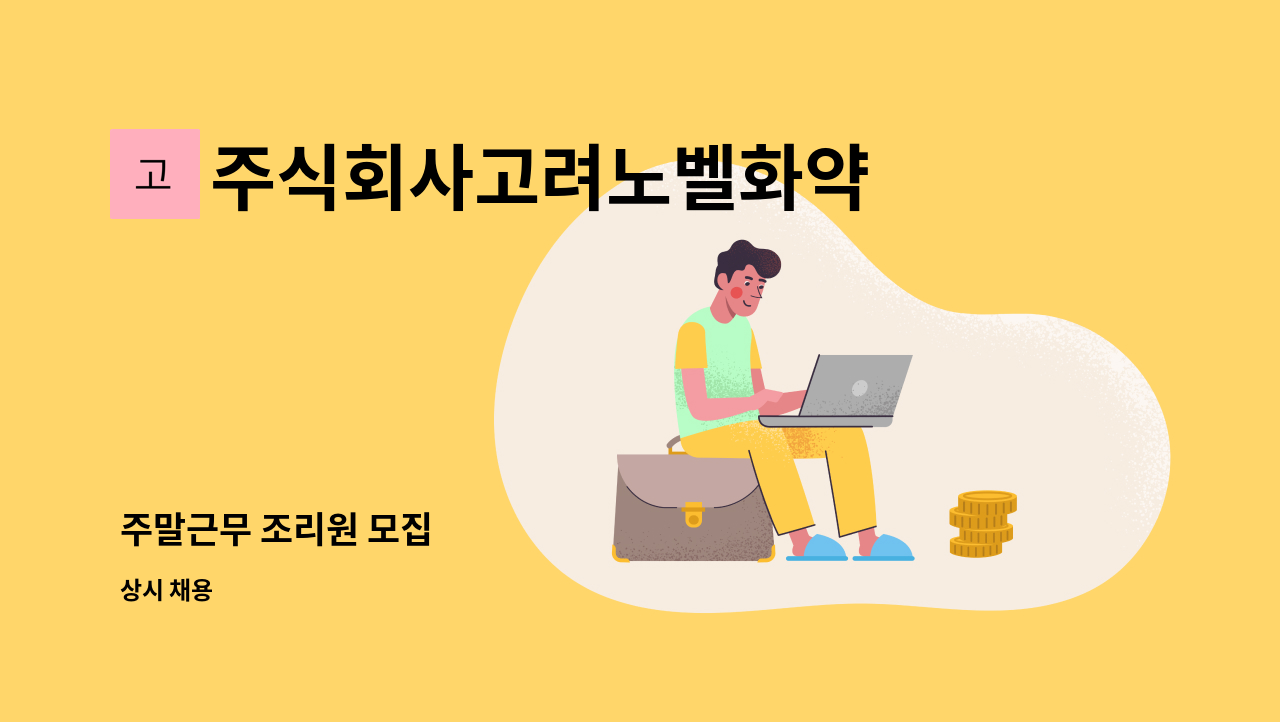 주식회사고려노벨화약 - 주말근무 조리원 모집 : 채용 메인 사진 (더팀스 제공)