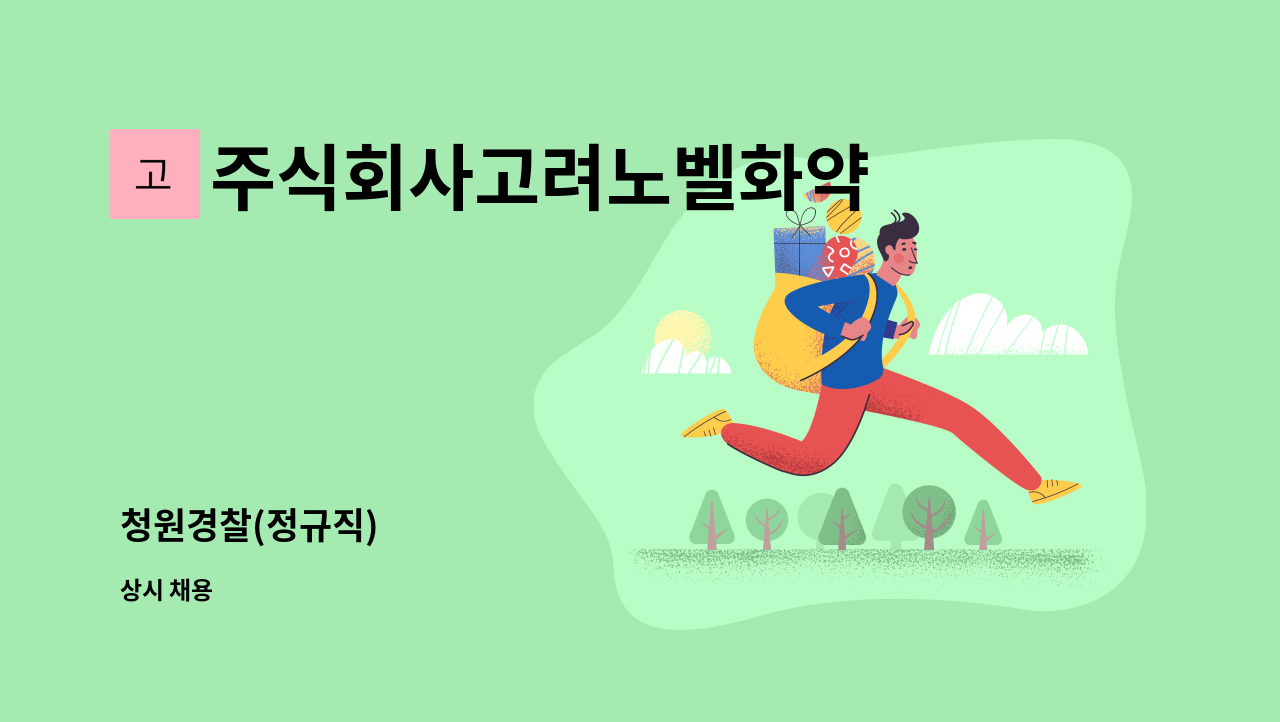 주식회사고려노벨화약 - 청원경찰(정규직) : 채용 메인 사진 (더팀스 제공)