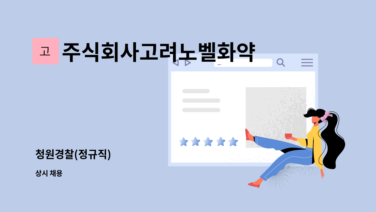 주식회사고려노벨화약 - 청원경찰(정규직) : 채용 메인 사진 (더팀스 제공)