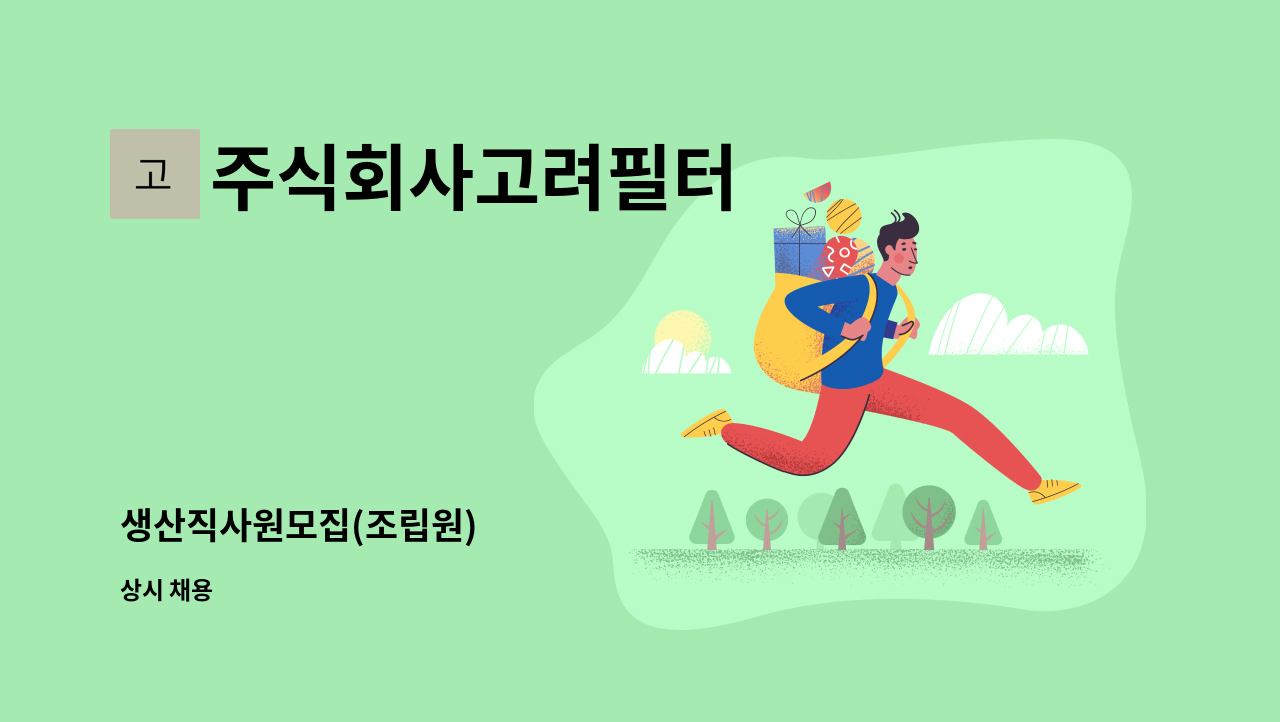 주식회사고려필터 - 생산직사원모집(조립원) : 채용 메인 사진 (더팀스 제공)