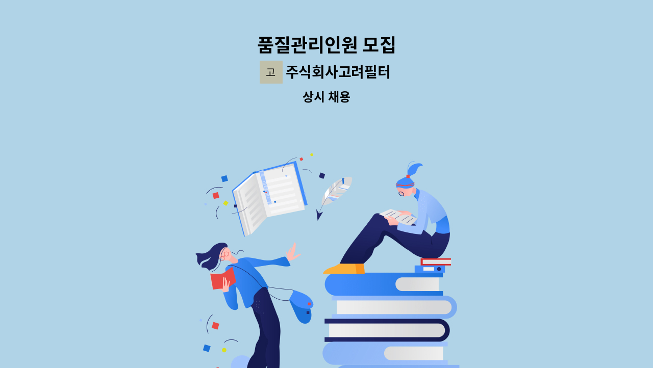 주식회사고려필터 - 품질관리인원 모집 : 채용 메인 사진 (더팀스 제공)