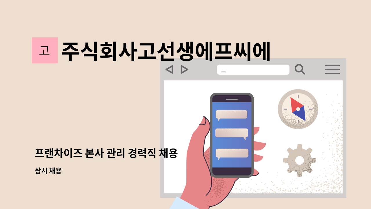 주식회사고선생에프씨에스 - 프랜차이즈 본사 관리 경력직 채용 : 채용 메인 사진 (더팀스 제공)