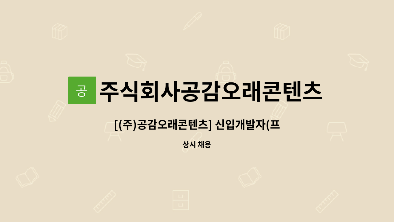 주식회사공감오래콘텐츠 - [(주)공감오래콘텐츠] 신입개발자(프로그래머) 채용 공고 : 채용 메인 사진 (더팀스 제공)