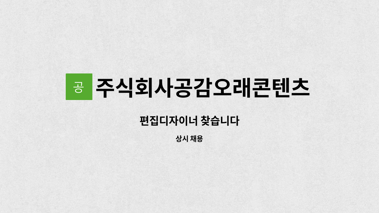 주식회사공감오래콘텐츠 - 편집디자이너 찾습니다 : 채용 메인 사진 (더팀스 제공)