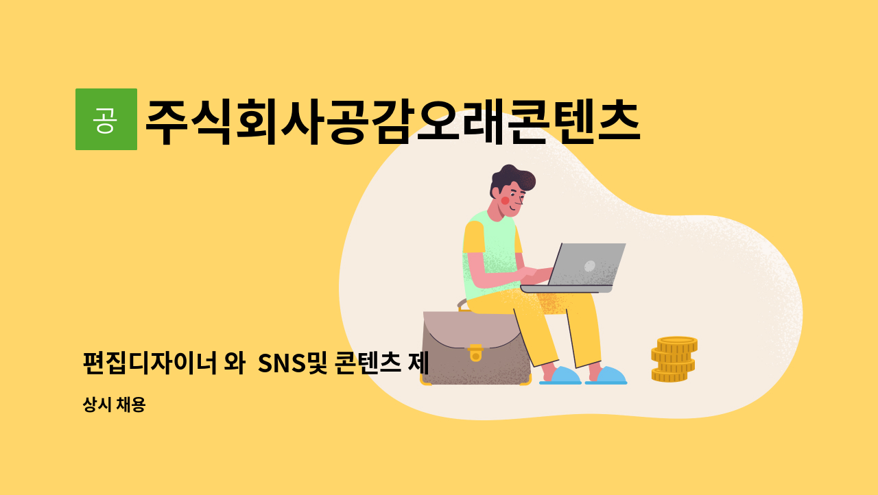 주식회사공감오래콘텐츠 - 편집디자이너 와 SNS및 콘텐츠 제작 마케팅 지원 업무 직원 구함 : 채용 메인 사진 (더팀스 제공)
