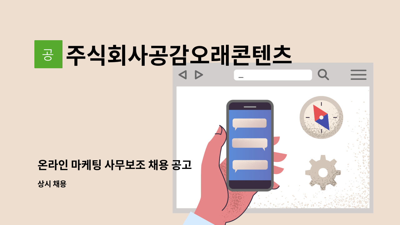 주식회사공감오래콘텐츠 - 온라인 마케팅 사무보조 채용 공고 : 채용 메인 사진 (더팀스 제공)