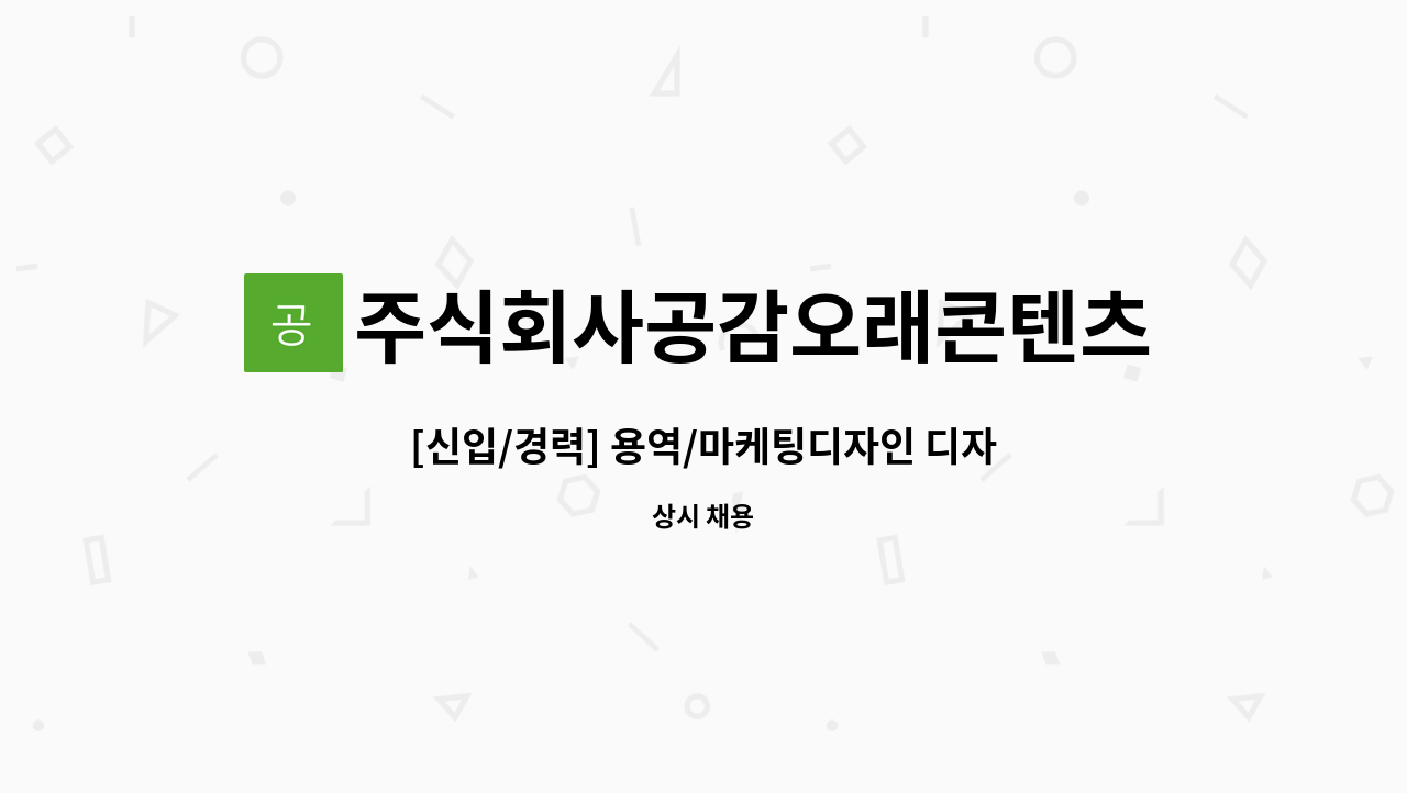 주식회사공감오래콘텐츠 - [신입/경력] 용역/마케팅디자인 디자이너 모집 : 채용 메인 사진 (더팀스 제공)