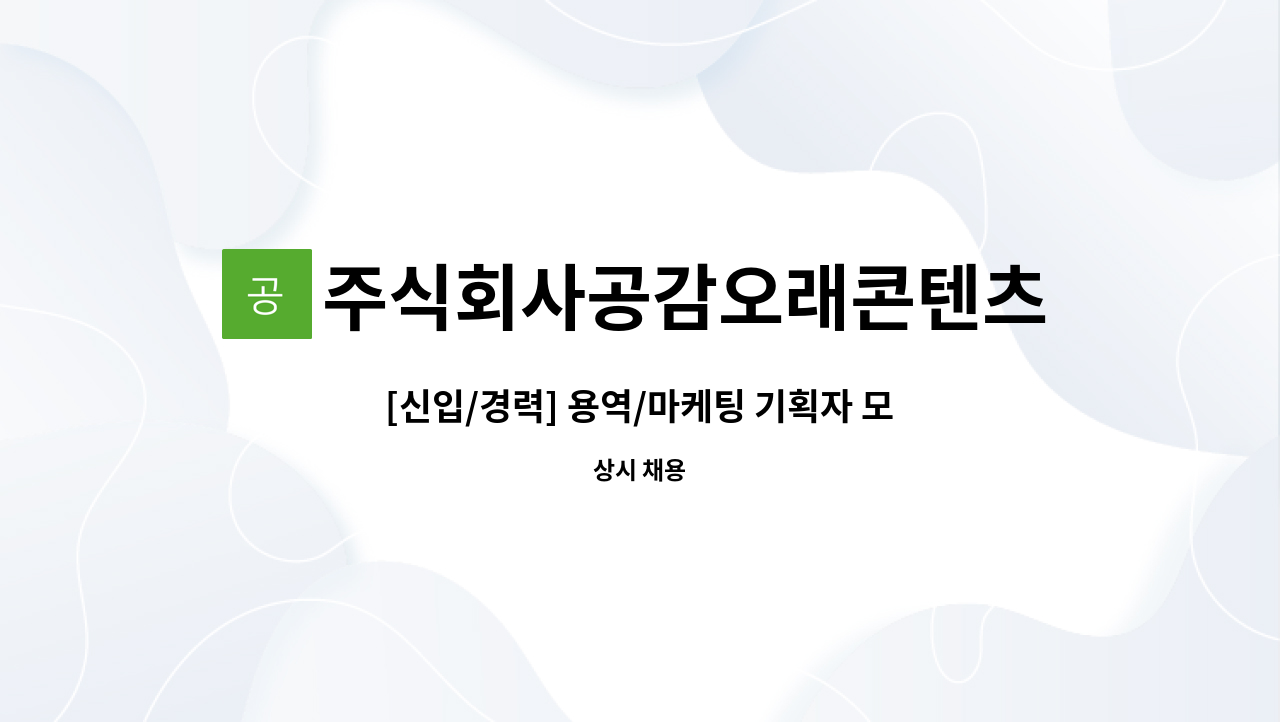 주식회사공감오래콘텐츠 - [신입/경력] 용역/마케팅 기획자 모집 : 채용 메인 사진 (더팀스 제공)