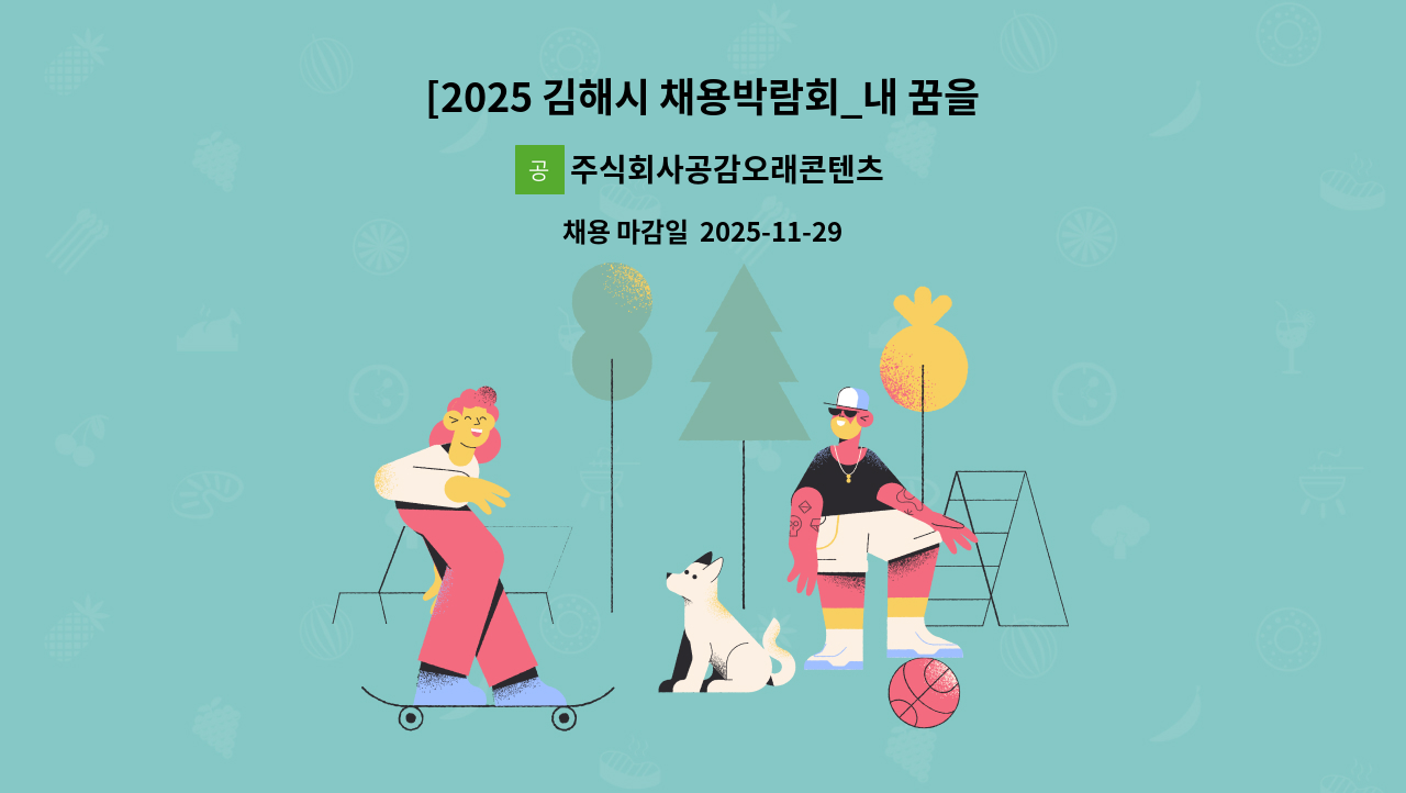 주식회사공감오래콘텐츠 - [2025 김해시 채용박람회_내 꿈을 잡(job)아라 참여업체] 행정직원(HRD시스템) 모집 : 채용 메인 사진 (더팀스 제공)