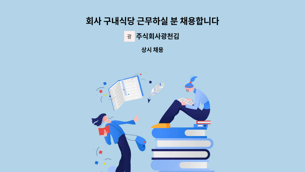 주식회사광천김 - 회사 구내식당 근무하실 분 채용합니다. : 채용 메인 사진 (더팀스 제공)