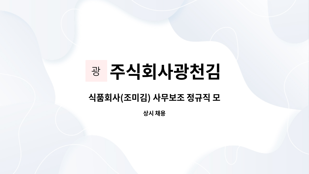 주식회사광천김 - 식품회사(조미김) 사무보조 정규직 모집 : 채용 메인 사진 (더팀스 제공)