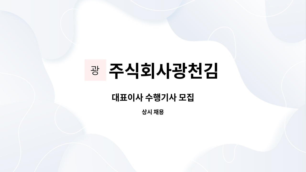 주식회사광천김 - 대표이사 수행기사 모집 : 채용 메인 사진 (더팀스 제공)