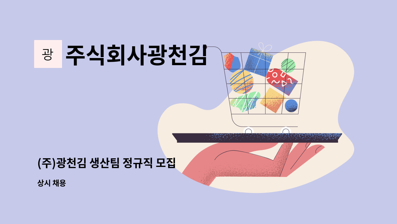 주식회사광천김 - (주)광천김 생산팀 정규직 모집 : 채용 메인 사진 (더팀스 제공)