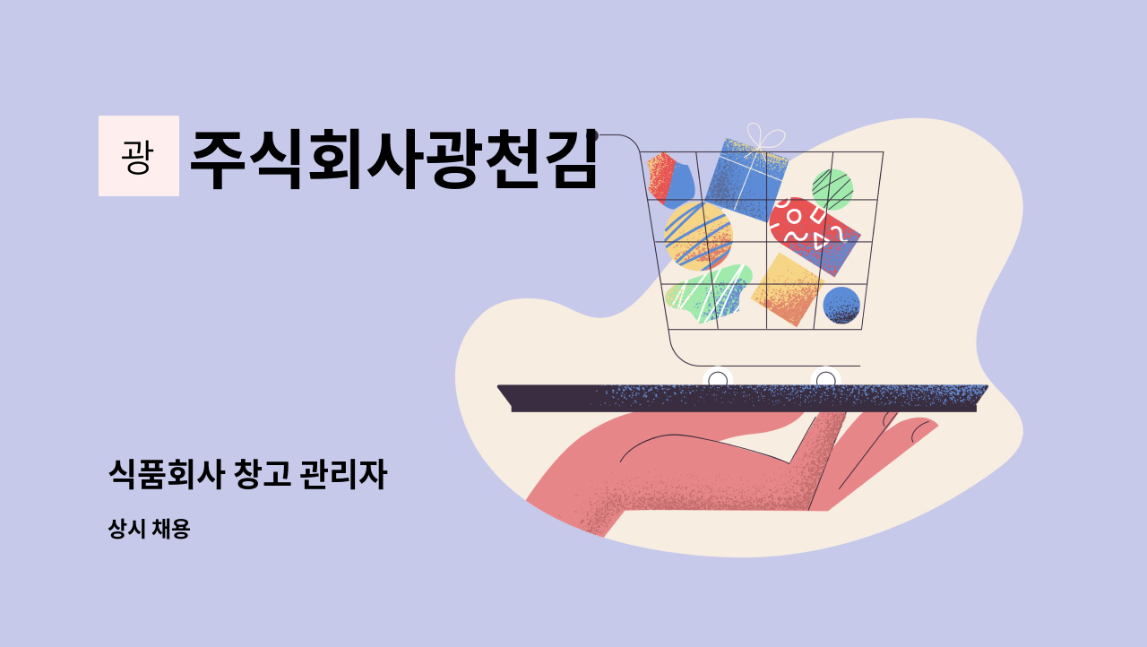 주식회사광천김 - 식품회사 창고 관리자 : 채용 메인 사진 (더팀스 제공)