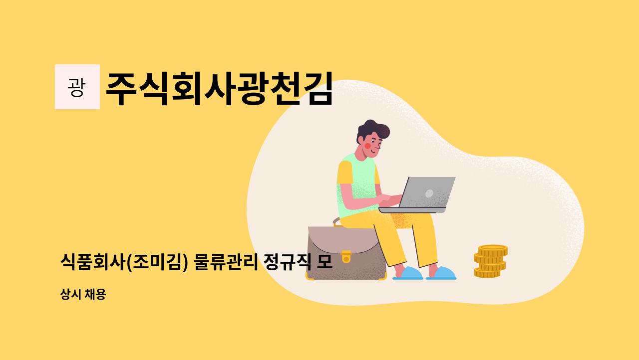 주식회사광천김 - 식품회사(조미김) 물류관리 정규직 모집 : 채용 메인 사진 (더팀스 제공)