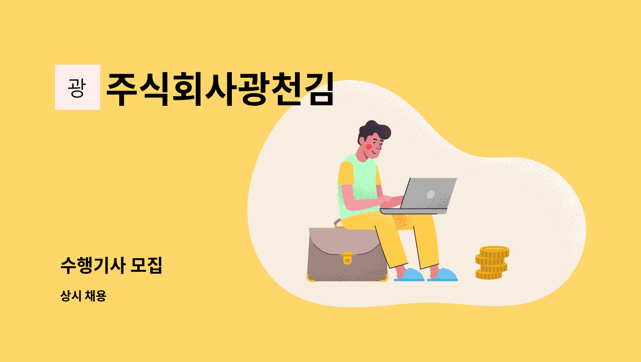 주식회사광천김 - 수행기사 모집 : 채용 메인 사진 (더팀스 제공)