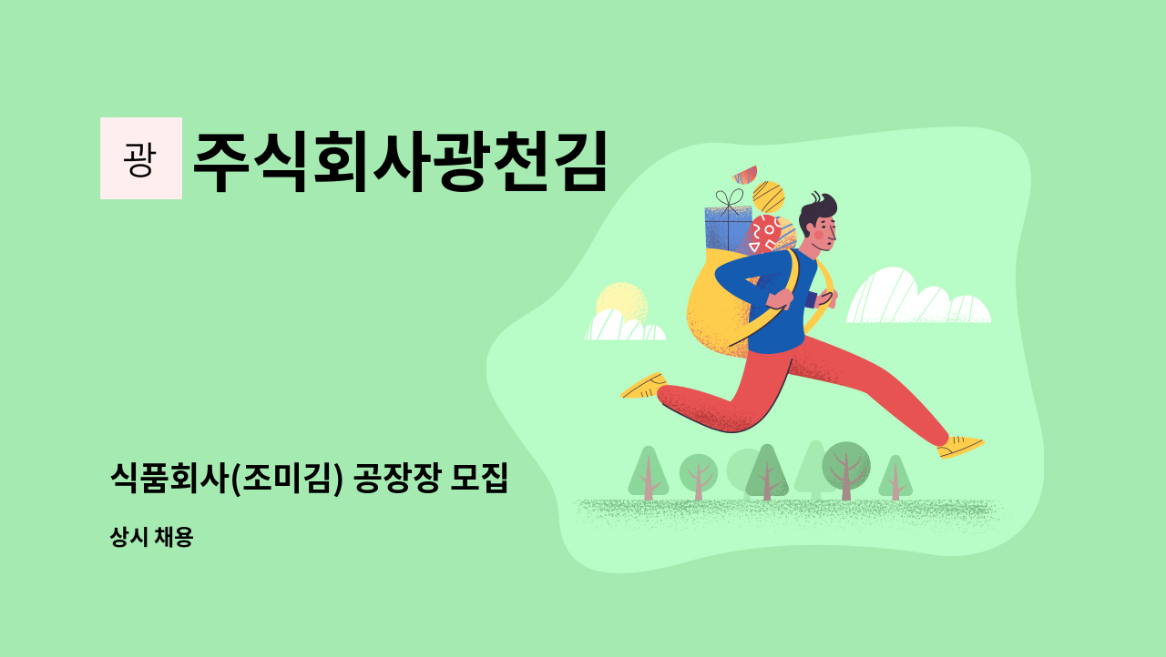 주식회사광천김 - 식품회사(조미김) 공장장 모집 : 채용 메인 사진 (더팀스 제공)