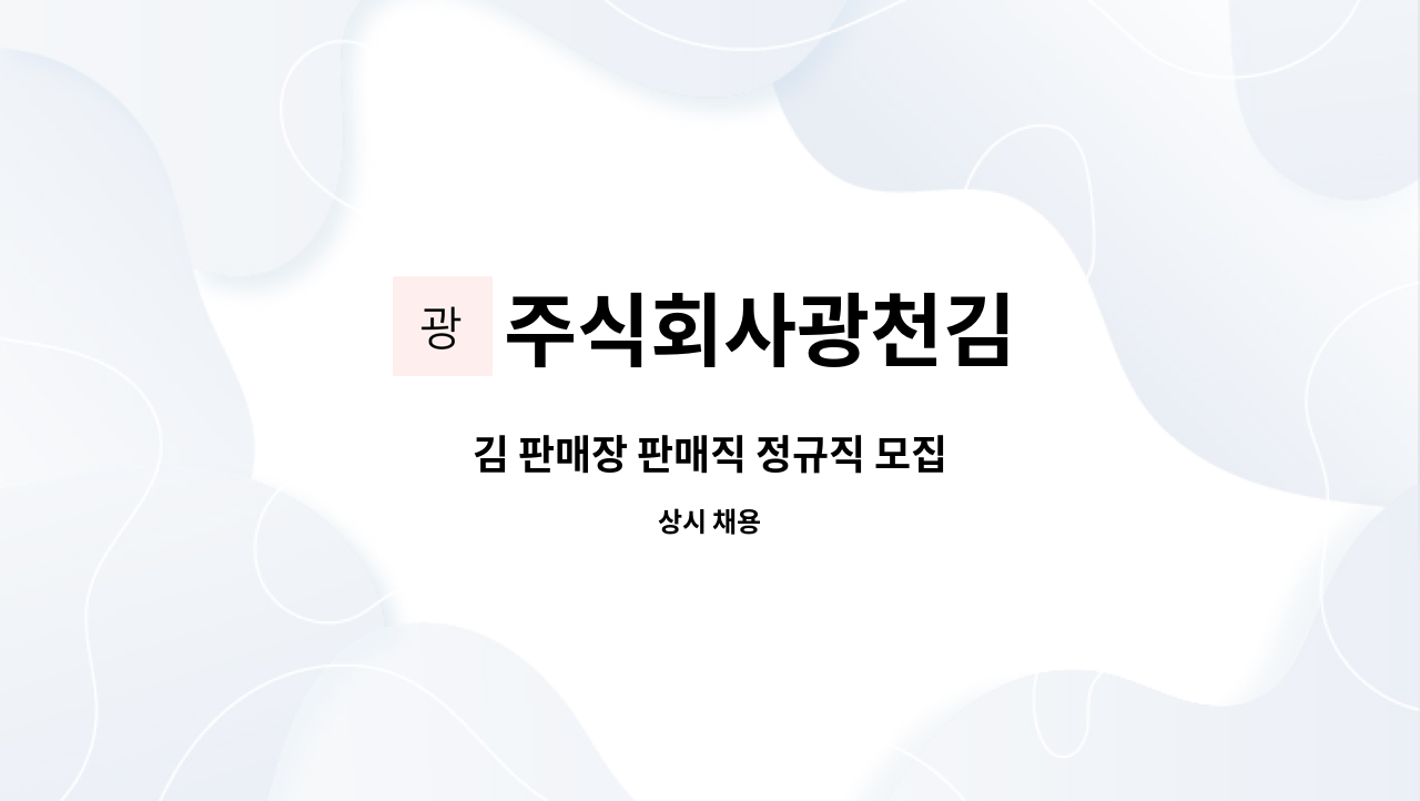 주식회사광천김 - 김 판매장 판매직 정규직 모집 : 채용 메인 사진 (더팀스 제공)