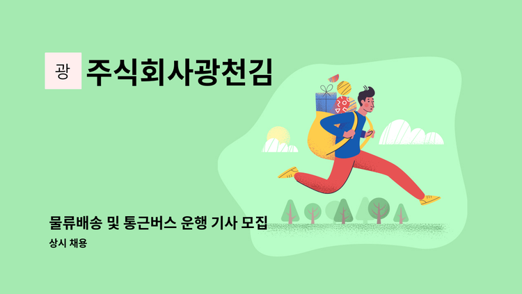 주식회사광천김 - 물류배송 및 통근버스 운행 기사 모집 : 채용 메인 사진 (더팀스 제공)