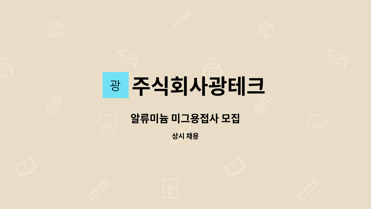 주식회사광테크 - 알류미늄 미그용접사 모집 : 채용 메인 사진 (더팀스 제공)