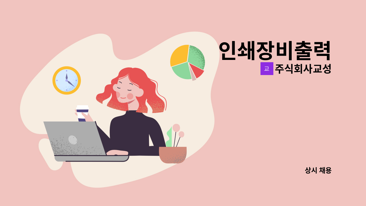 주식회사교성 - 인쇄장비출력 : 채용 메인 사진 (더팀스 제공)