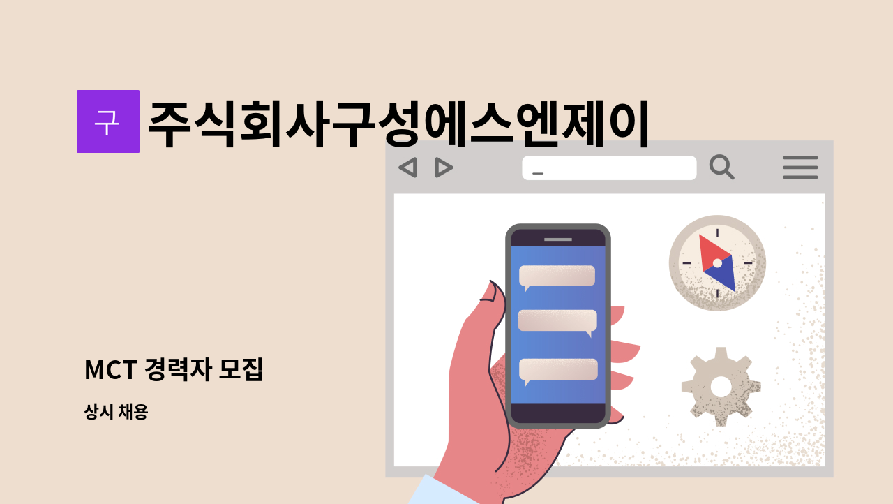 주식회사구성에스엔제이 - MCT 경력자 모집 : 채용 메인 사진 (더팀스 제공)