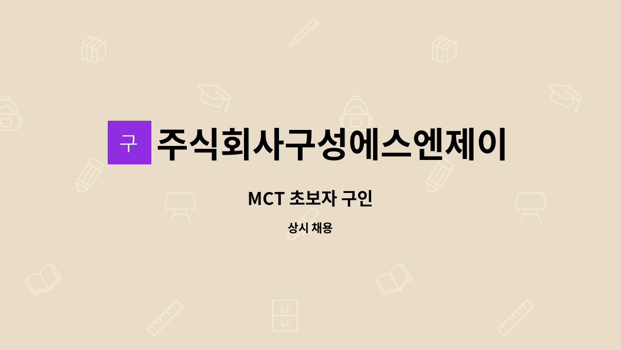 주식회사구성에스엔제이 - MCT 초보자 구인 : 채용 메인 사진 (더팀스 제공)