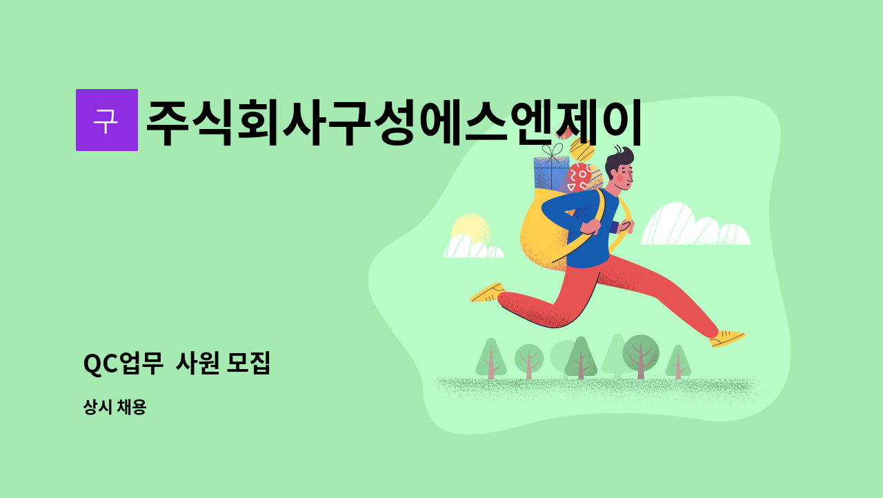 주식회사구성에스엔제이 - QC업무 사원 모집 : 채용 메인 사진 (더팀스 제공)