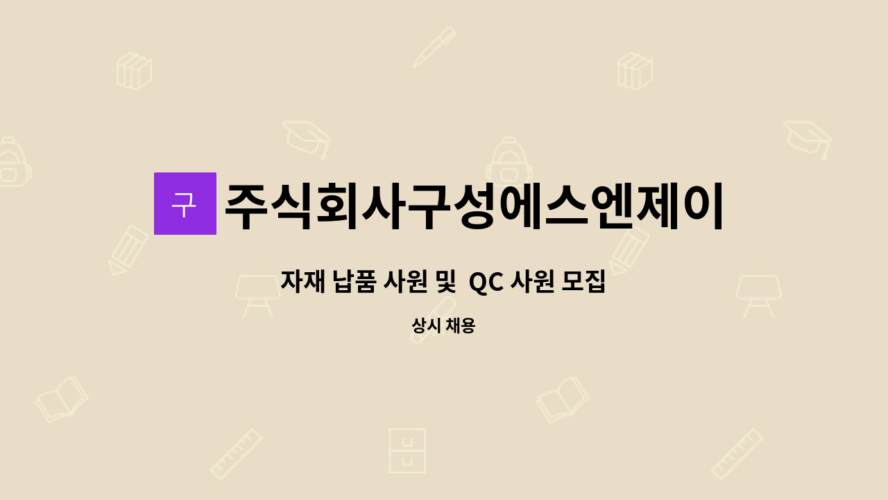 주식회사구성에스엔제이 - 자재 납품 사원 및  QC 사원 모집 : 채용 메인 사진 (더팀스 제공)