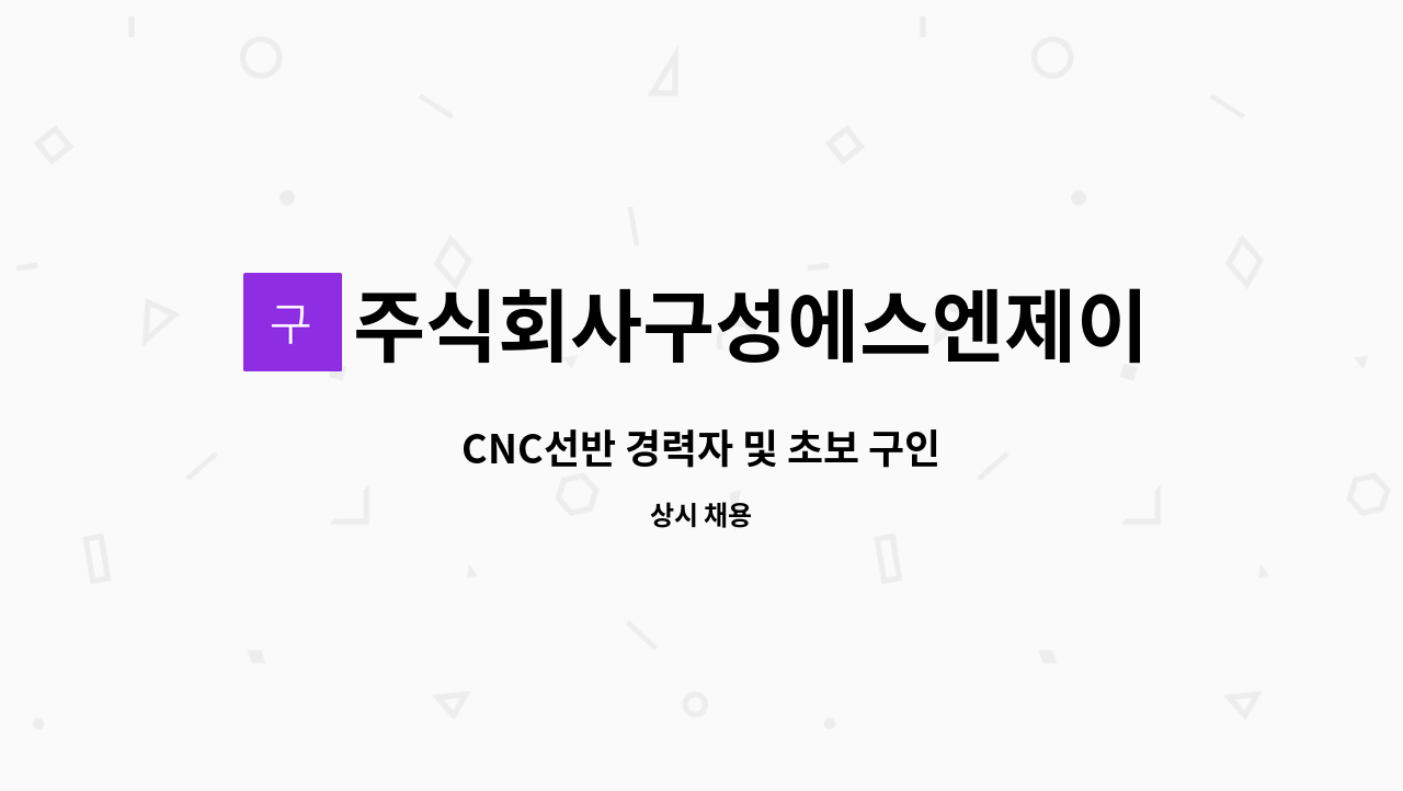 주식회사구성에스엔제이 - CNC선반 경력자 및 초보 구인 : 채용 메인 사진 (더팀스 제공)