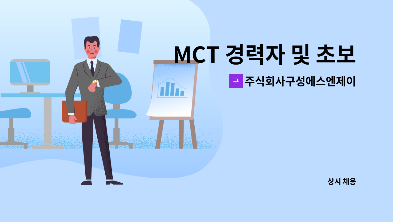 주식회사구성에스엔제이 - MCT 경력자 및 초보 구인합니다. : 채용 메인 사진 (더팀스 제공)