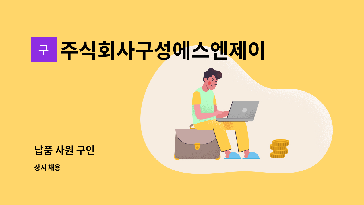 주식회사구성에스엔제이 - 납품 사원 구인 : 채용 메인 사진 (더팀스 제공)