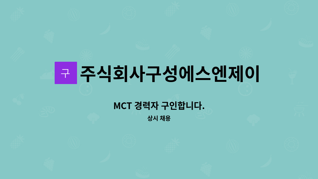 주식회사구성에스엔제이 - MCT 경력자 구인합니다. : 채용 메인 사진 (더팀스 제공)