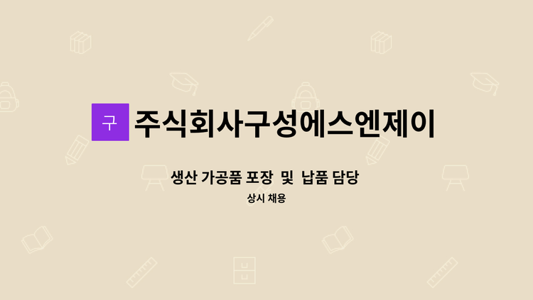 주식회사구성에스엔제이 - 생산 가공품 포장  및  납품 담당   구인 : 채용 메인 사진 (더팀스 제공)