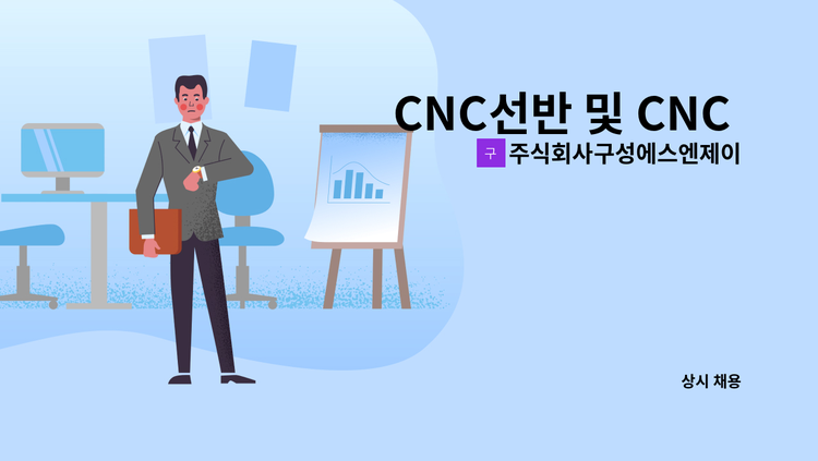 주식회사구성에스엔제이 - CNC선반 및 CNC 턴밀 경력자 구인 : 채용 메인 사진 (더팀스 제공)