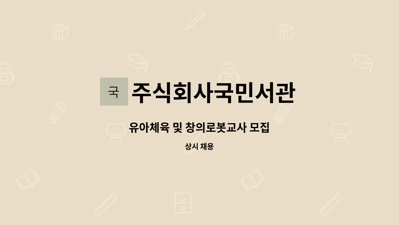 주식회사국민서관 - 유아체육 및 창의로봇교사 모집 : 채용 메인 사진 (더팀스 제공)