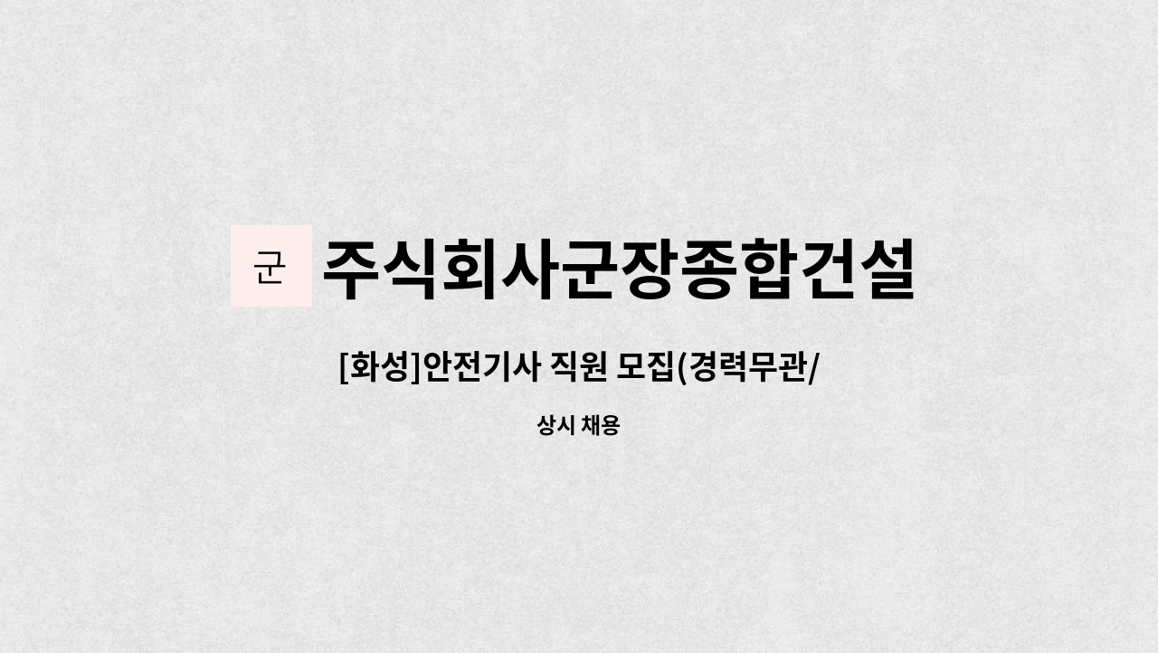 주식회사군장종합건설 - [화성]안전기사 직원 모집(경력무관/안전) : 채용 메인 사진 (더팀스 제공)