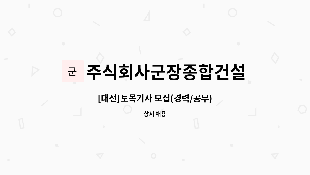 주식회사군장종합건설 - [대전]토목기사 모집(경력/공무) : 채용 메인 사진 (더팀스 제공)