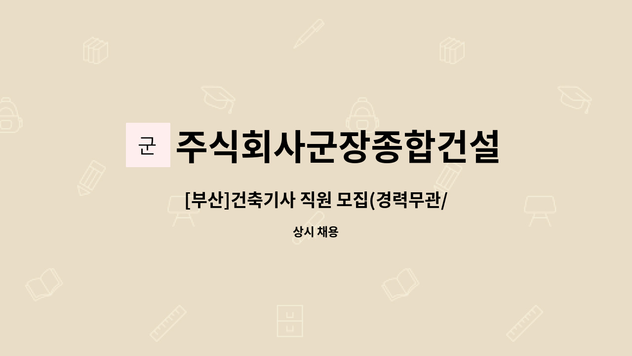 주식회사군장종합건설 - [부산]건축기사 직원 모집(경력무관/공사공무) : 채용 메인 사진 (더팀스 제공)