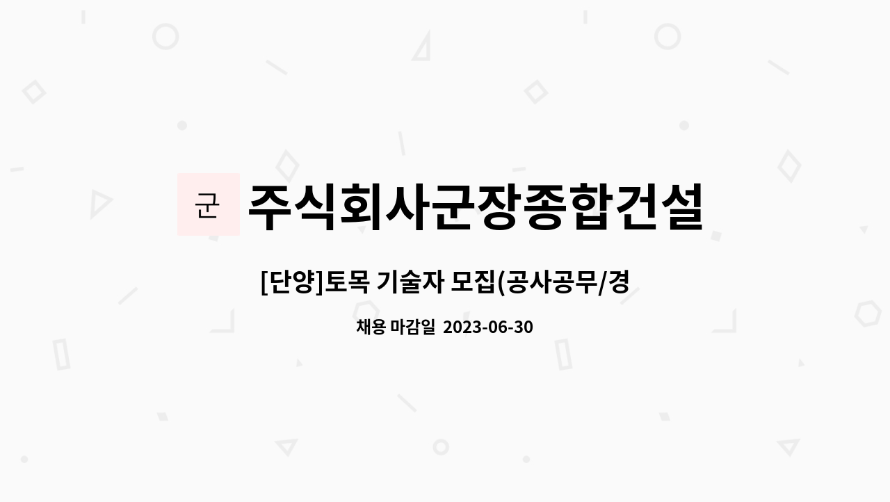 주식회사군장종합건설 - [단양]토목 기술자 모집(공사공무/경력신입) : 채용 메인 사진 (더팀스 제공)