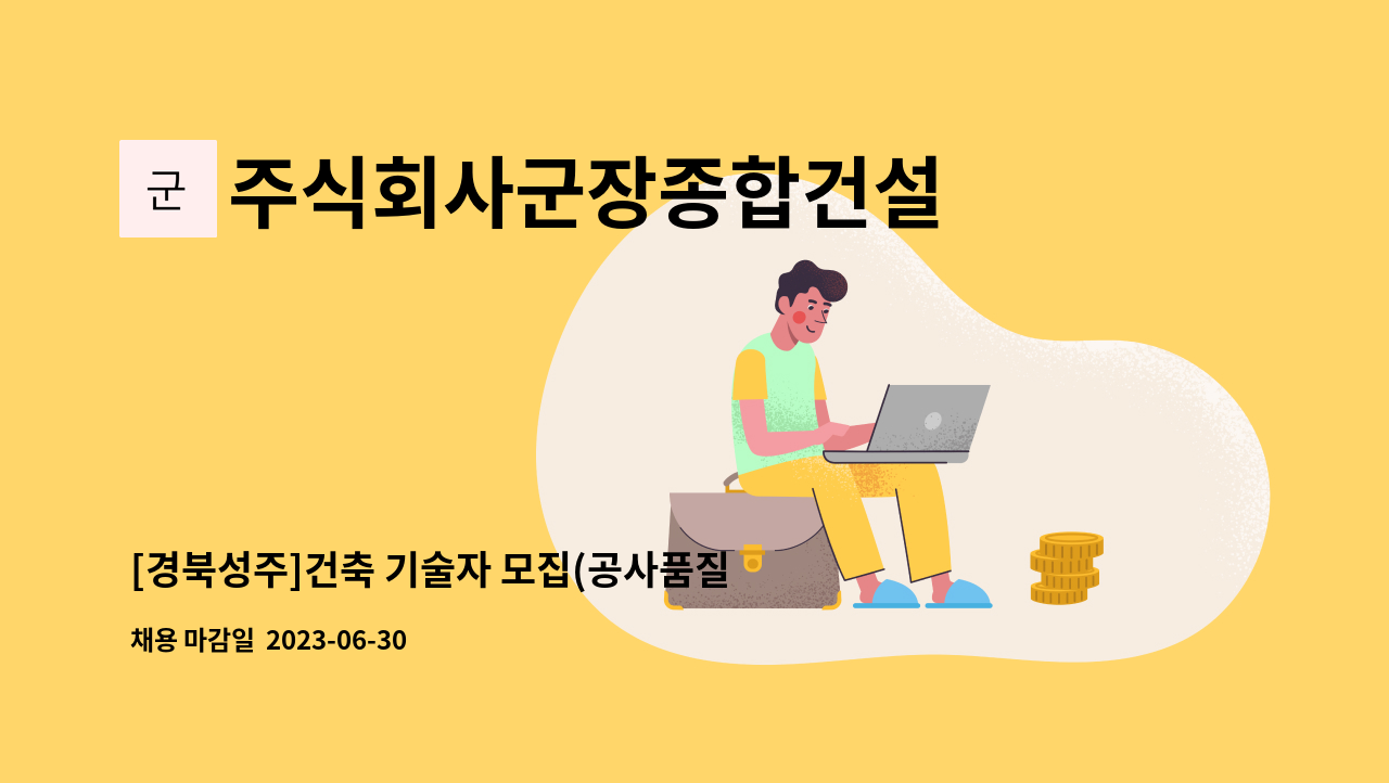 주식회사군장종합건설 - [경북성주]건축 기술자 모집(공사품질/경력신입) : 채용 메인 사진 (더팀스 제공)